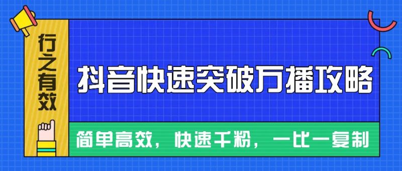 摸著石頭過河整理出來的抖音快速突破萬播攻略，簡(jiǎn)單高效，快速千粉！ - 嚴(yán)選資源大全 - 嚴(yán)選資源大全