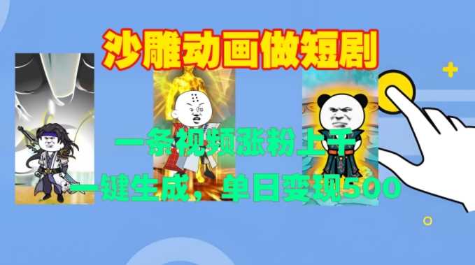 沙雕動畫做短劇，一條視頻漲粉上千，一鍵生成，單日變現500+【揭秘】 - 嚴選資源大全