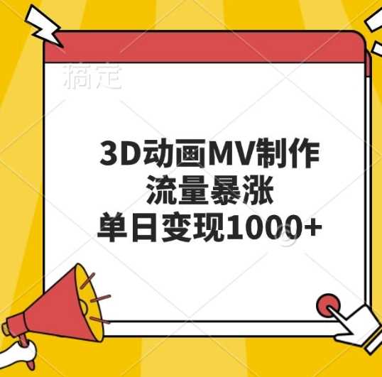 3D動畫MV制作，流量暴漲，單日變現幾張 - 嚴選資源大全
