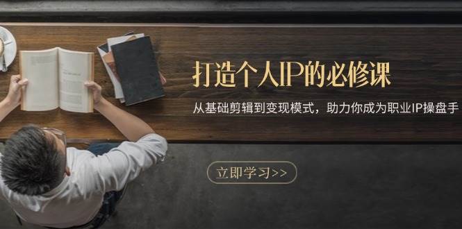 （13357期）打造個(gè)人IP的必修課：從基礎(chǔ)剪輯到變現(xiàn)模式，助力你成為職業(yè)IP操盤手 - 嚴(yán)選資源大全