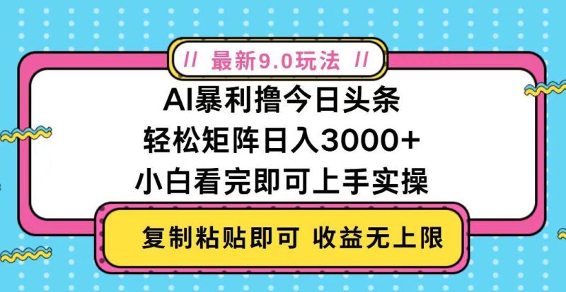 (13363期)今日頭條最新9.0玩法,輕松矩陣日入2000+ - 嚴選資源大全 - 嚴選資源大全