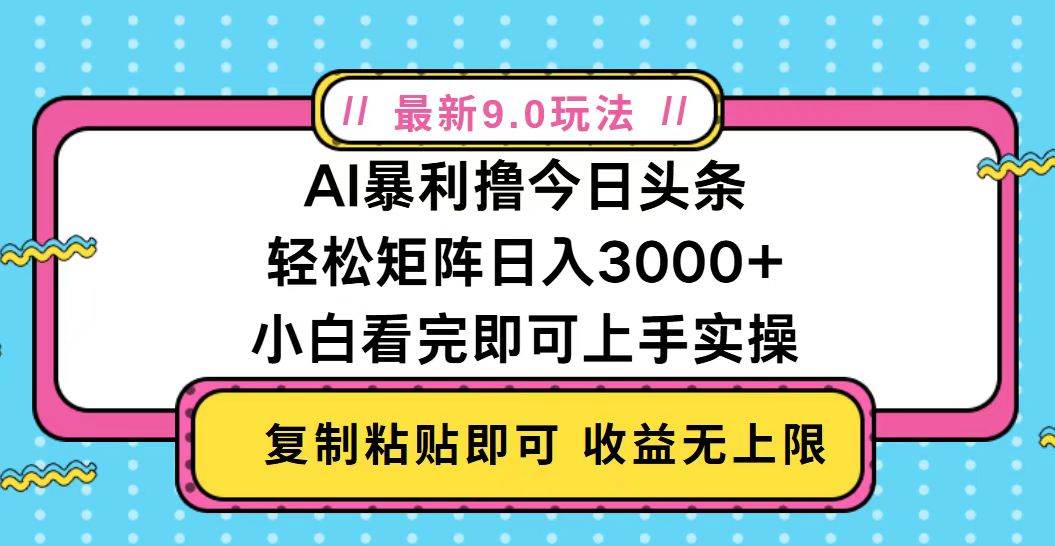 （13363期）今日頭條最新9.0玩法，輕松矩陣日入2000+ - 嚴選資源大全