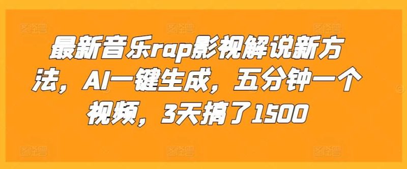 最新音樂rap影視解說新方法，AI一鍵生成，五分鐘一個視頻，3天搞了1500【揭秘】 - 嚴選資源大全 - 嚴選資源大全