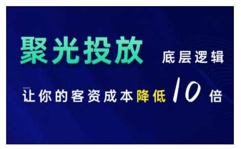 小紅書聚光投放底層邏輯課，讓你的客資成本降低10倍 - 嚴選資源大全