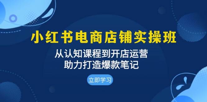 小紅書電商店鋪實操班：從認知課程到開店運營，助力打造爆款筆記 - 嚴選資源大全