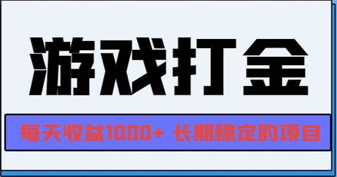 （13372期）網游全自動打金，每天收益1000+ 長期穩定的項目 - 嚴選資源大全