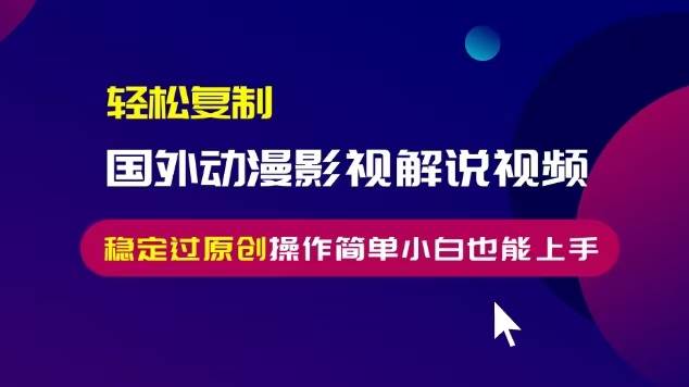 (13373期)輕松復(fù)制國外動漫影視解說視頻,無腦搬運穩(wěn)定過原創(chuàng),操作簡單小白也能… - 嚴(yán)選資源大全