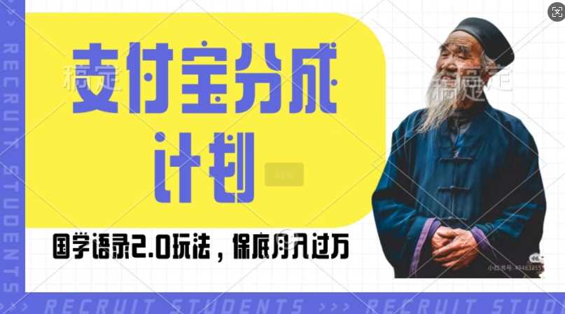 支付寶分成計劃國學語錄2.0玩法，擼生活號收益，操作簡單，保底月入過W【揭秘】 - 嚴選資源大全