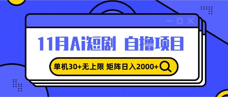 （13375期）11月ai短劇自擼，單機30+無上限，矩陣日入2000+，小白輕松上手 - 嚴選資源大全 - 嚴選資源大全