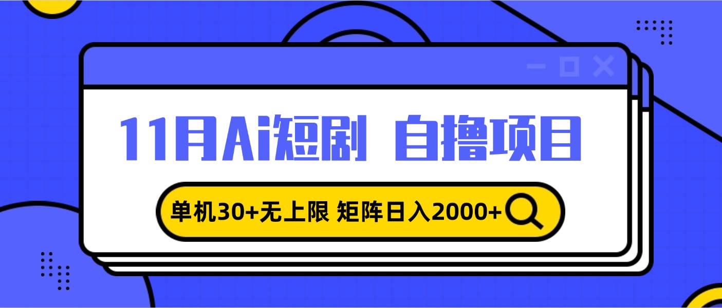 (13375期)11月ai短劇自擼,單機30+無上限,矩陣日入2000+,小白輕松上手 - 嚴選資源大全