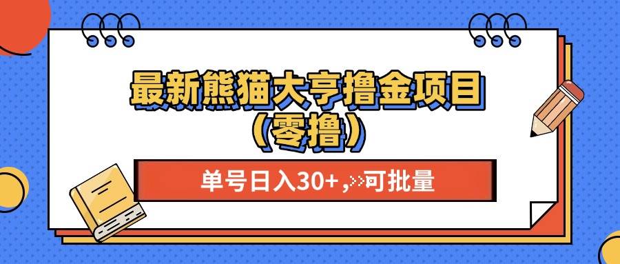（13376期）最新熊貓大享擼金項目（零擼），單號穩定20+ 可批量  - 嚴選資源大全