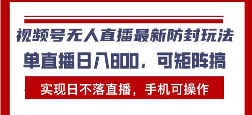 (13377期)視頻號無人直播最新防封玩法,實現日不落直播,手機可操作,單直播日入… - 嚴選資源大全