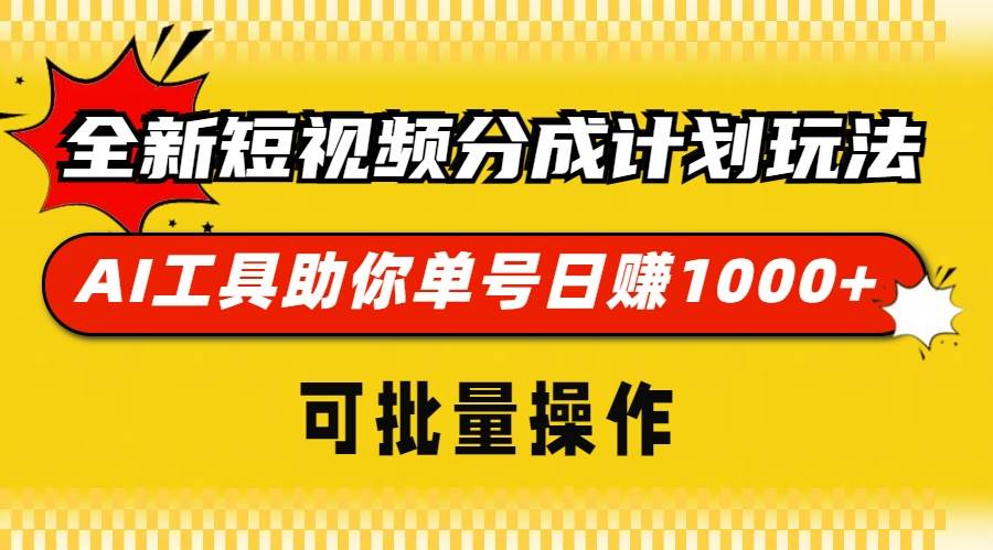 （13378期）全新短視頻分成計(jì)劃玩法，AI 工具助你單號(hào)日賺 1000+，可批量操作 - 嚴(yán)選資源大全