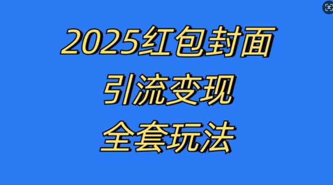 紅包封面引流變現全套玩法,最新的引流玩法和變現模式,認真執行,嘎嘎賺錢【揭秘】 - 嚴選資源大全