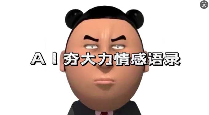 藍海首發，AI夯大力情感語錄，7天爆粉3萬+，變現思路和制作全流程拆解 - 嚴選資源大全