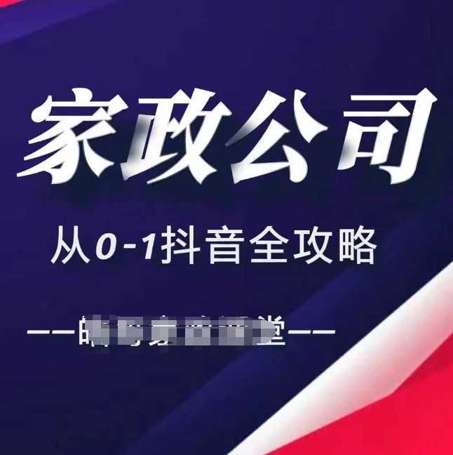 家政公司從0-1抖音全攻略，教你從短視頻+直播全方位進行抖音引流 - 嚴選資源大全