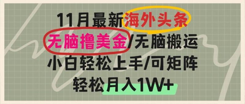 （13390期）海外頭條，無腦搬運擼美金，小白輕松上手，可矩陣操作，輕松月入1W+ - 嚴選資源大全 - 嚴選資源大全