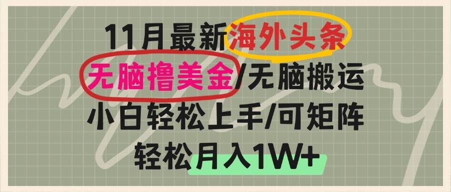 （13390期）海外頭條，無腦搬運擼美金，小白輕松上手，可矩陣操作，輕松月入1W+ - 嚴選資源大全