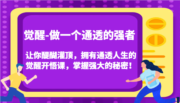 認知覺醒，讓你醍醐灌頂擁有通透人生，掌握強大的秘密！覺醒開悟課（更新） - 嚴選資源大全