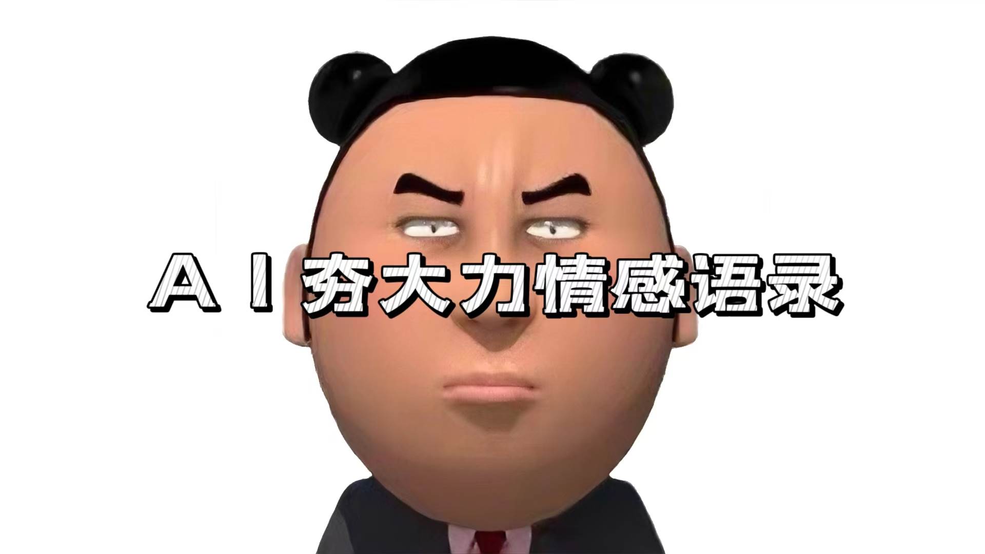 （13392期）AI夯大力情感語錄，7天爆粉3萬+，變現(xiàn)思路和制作全流程拆解 - 嚴選資源大全