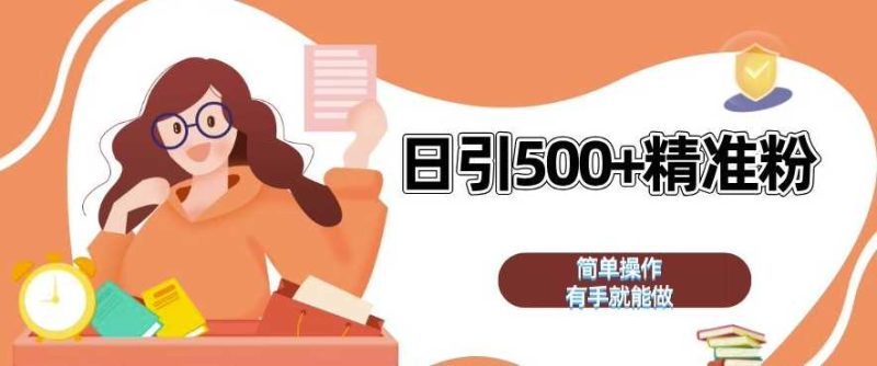 私域引流獲客神器，全自動引流玩法日引 500+精準粉 加爆你的微信【揭秘】 - 嚴選資源大全 - 嚴選資源大全