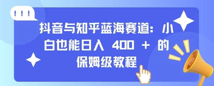 抖音與知乎藍海賽道：小白也能日入 4張 的保姆級教程 - 嚴選資源大全