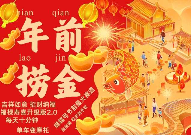 蝴蝶號年前最火賽道,吉祥如意招財納褔福祿壽喜升級版2.0,條條爆,每天十分鐘,收米到手軟 - 嚴選資源大全