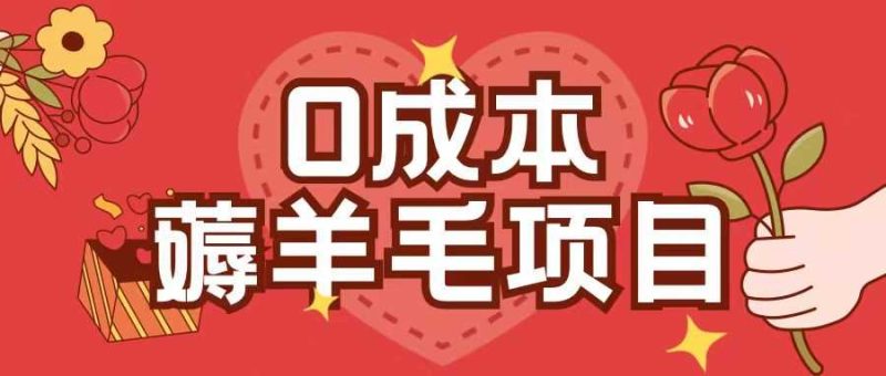 0成本，薅羊毛玩法一分錢不花一部手機即可操作單機1個小時30+ - 嚴選資源大全 - 嚴選資源大全