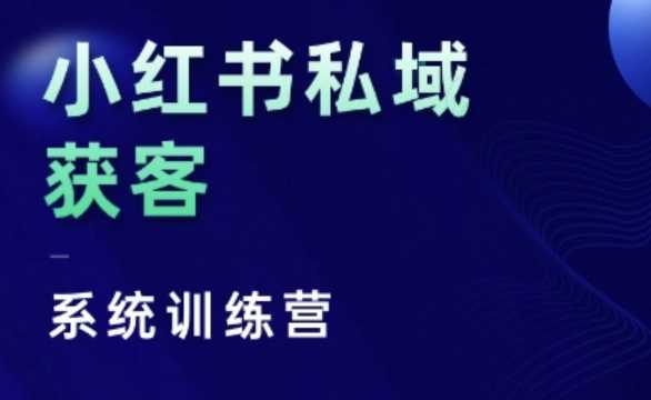 小紅書私域獲客系統訓練營，只講干貨、講人性、將底層邏輯，維度沒有廢話 - 嚴選資源大全
