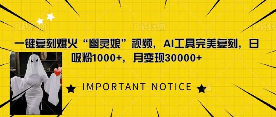 一鍵復刻爆火“幽靈娘”視頻,AI工具完美復刻,日吸粉1000+,月變現過W - 嚴選資源大全