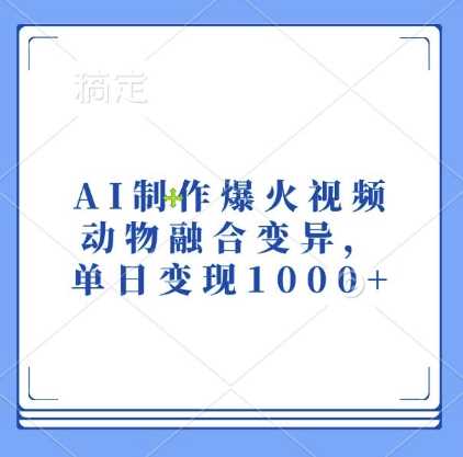 AI制作爆火視頻，動物融合變異，單日變現1k - 嚴選資源大全