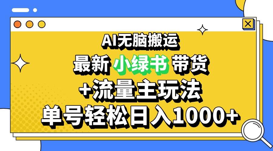 （13397期）2024最新公眾號+小綠書帶貨3.0玩法，AI無腦搬運(yùn)，3分鐘一篇圖文 日入1000+ - 嚴(yán)選資源大全