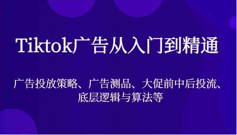 Tiktok廣告從入門到精通,廣告投放策略、廣告測品、大促前中后投流、底層邏輯與算法等 - 嚴選資源大全 - 嚴選資源大全