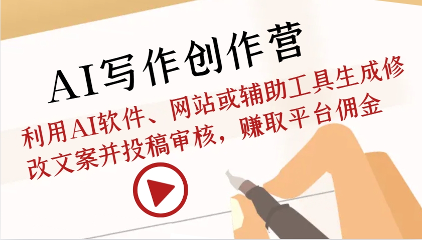 AI寫作創作營:利用AI軟件、網站或輔助工具生成修改文案并投稿審核,賺取平臺傭金 - 嚴選資源大全
