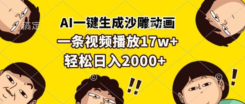（13405期）AI一鍵生成沙雕動畫，一條視頻播放17w+，輕松日入2000+ - 嚴選資源大全 - 嚴選資源大全