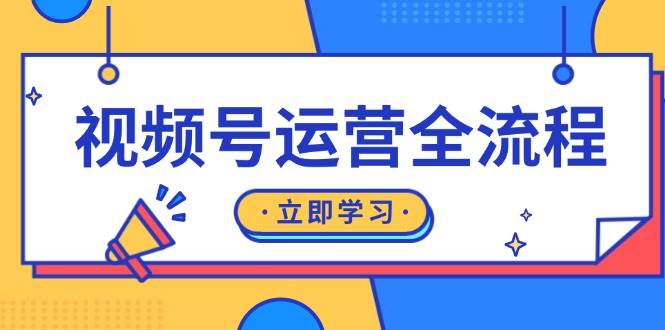 視頻號運營全流程：起號方法、直播流程、私域建設及自然流與付費流運營 - 嚴選資源大全