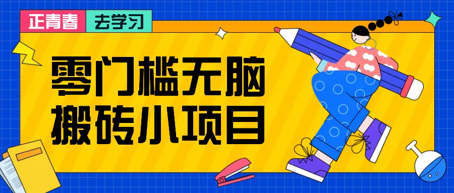 零門檻無腦搬磚小項(xiàng)目，花點(diǎn)時(shí)間一個(gè)月多收入1-2K，絕對(duì)適合新手操作！ - 嚴(yán)選資源大全