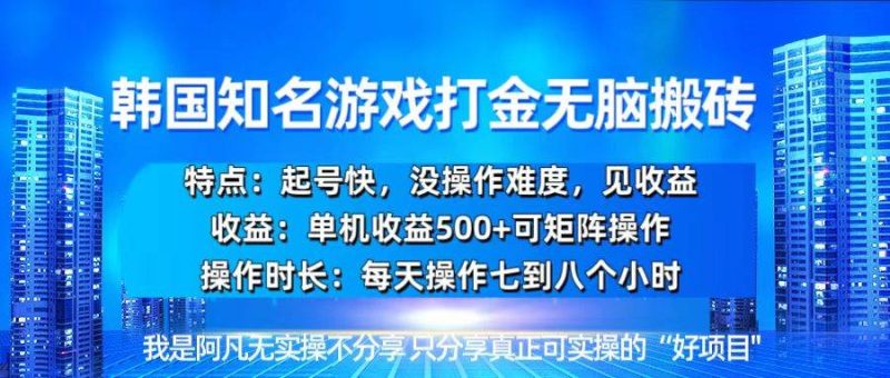 (13406期)韓國新游開荒無腦搬磚單機收益500,起號快,沒操作難度 - 嚴選資源大全 - 嚴選資源大全