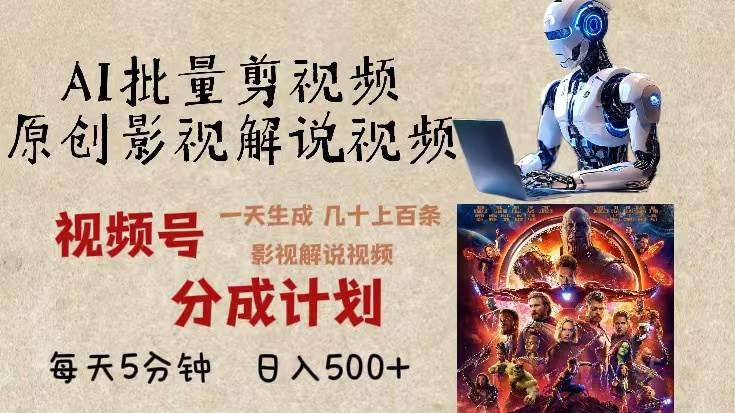 (13407期)2024年最新AI批量剪影視解說,無需動腦,一天生成幾十上百條影視剪輯視… - 嚴選資源大全