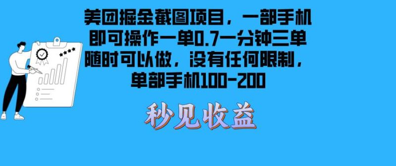 （13413期）美團掘金截圖項目一部手機就可以做沒有時間限制 一部手機日入100-200 - 嚴選資源大全 - 嚴選資源大全