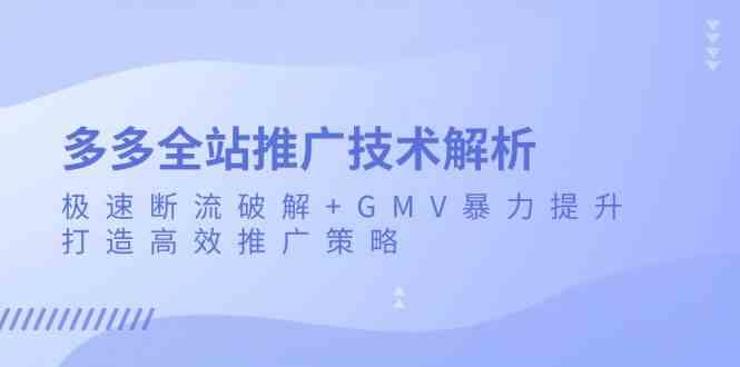 多多全站推廣技術(shù)解析:極速斷流破解+GMV暴力提升,打造高效推廣策略 - 嚴(yán)選資源大全