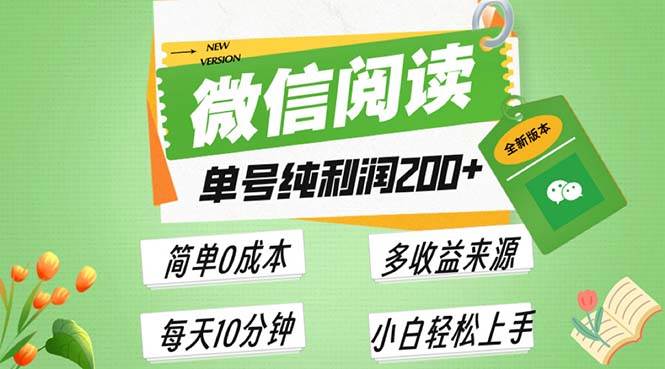 (13425期)最新微信閱讀6.0,每日5分鐘,單號利潤200+,可批量放大操作,簡單0成本 - 嚴選資源大全