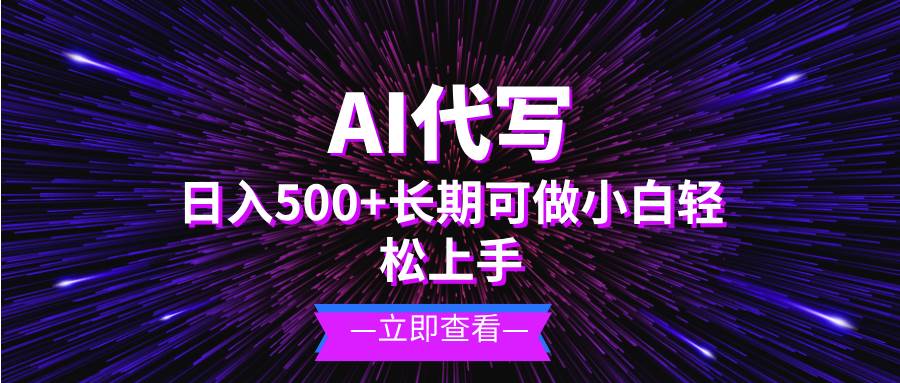 （13426期）AI代寫，日入500+ 小白可做 長期項目 - 嚴選資源大全