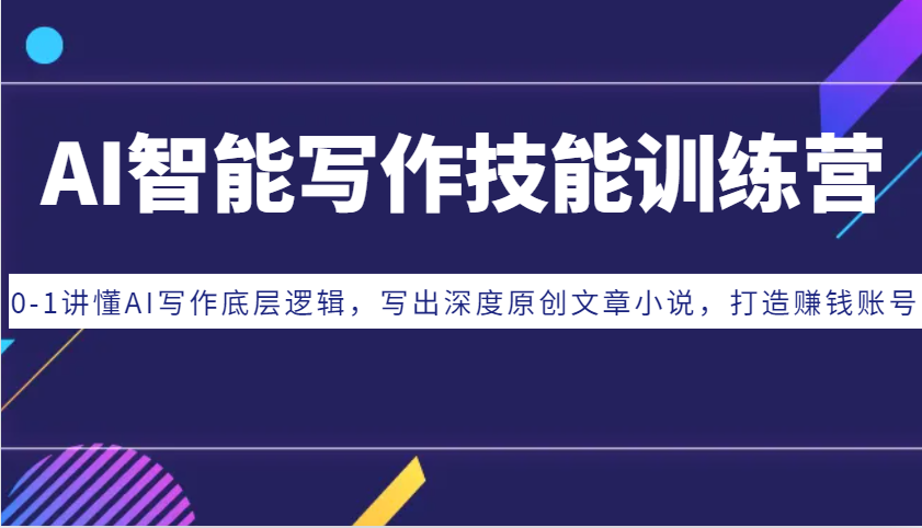AI智能寫作技能訓練營：0-1講懂AI寫作底層邏輯，寫出深度原創文章小說，打造賺錢賬號 - 嚴選資源大全