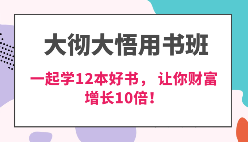 大徹大悟用書班，價值N萬的課，一起學12本好書， 交付力創新提高3倍，財富增長10倍！ - 嚴選資源大全 - 嚴選資源大全