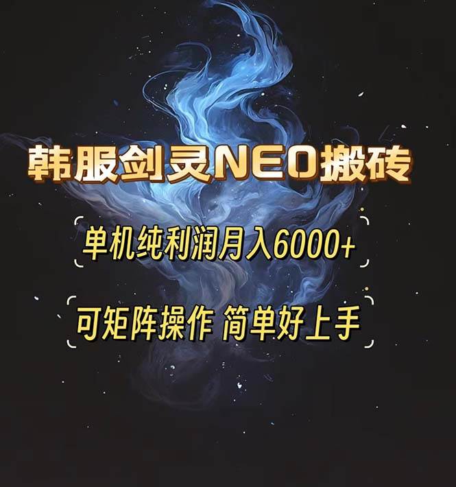 （13435期）韓服劍靈NEO搬磚攻略，單機(jī)純利潤(rùn)月入6000+ 可矩陣操作，簡(jiǎn)單好上手。 - 嚴(yán)選資源大全