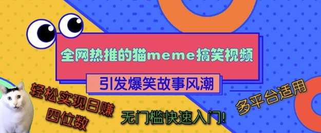 全網(wǎng)熱推的貓咪搞笑視頻,引發(fā)爆笑故事風(fēng)潮,多平臺適用,輕松實現(xiàn)日入四位數(shù),無門檻快速入門! - 嚴(yán)選資源大全