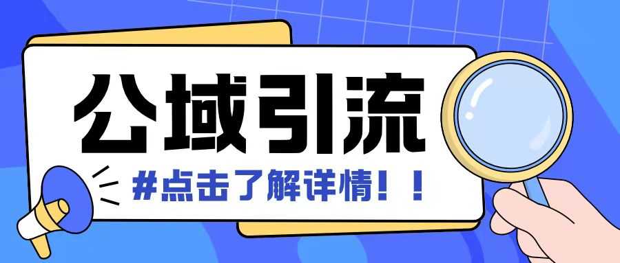 全公域平臺,引流創業粉自熱模版玩法,號稱日引500+創業粉可矩陣操作 - 嚴選資源大全