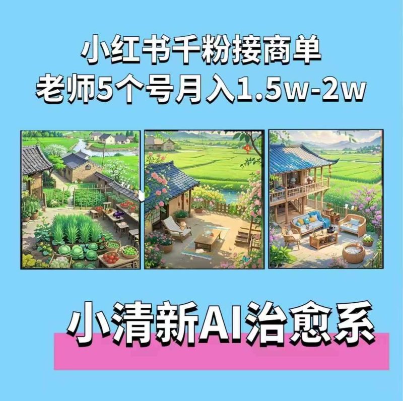 夏小荷·小清新短視頻，小清新治愈系AI插畫，老師小紅書5個號接廣告月入2w+ - 嚴選資源大全 - 嚴選資源大全