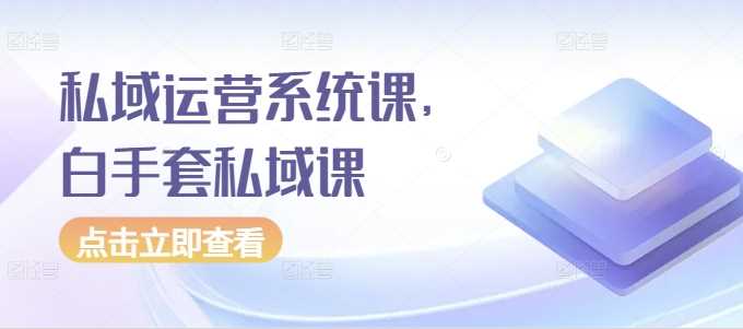 私域運營系統課，白手套私域課 - 嚴選資源大全
